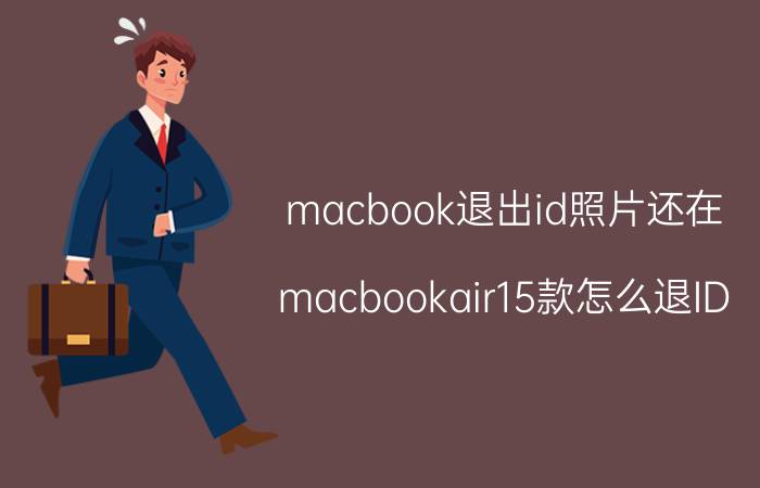 macbook退出id照片还在 macbookair15款怎么退ID？